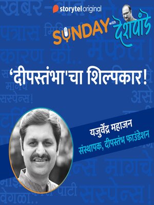 cover image of Sunday with Deshpande S01E11